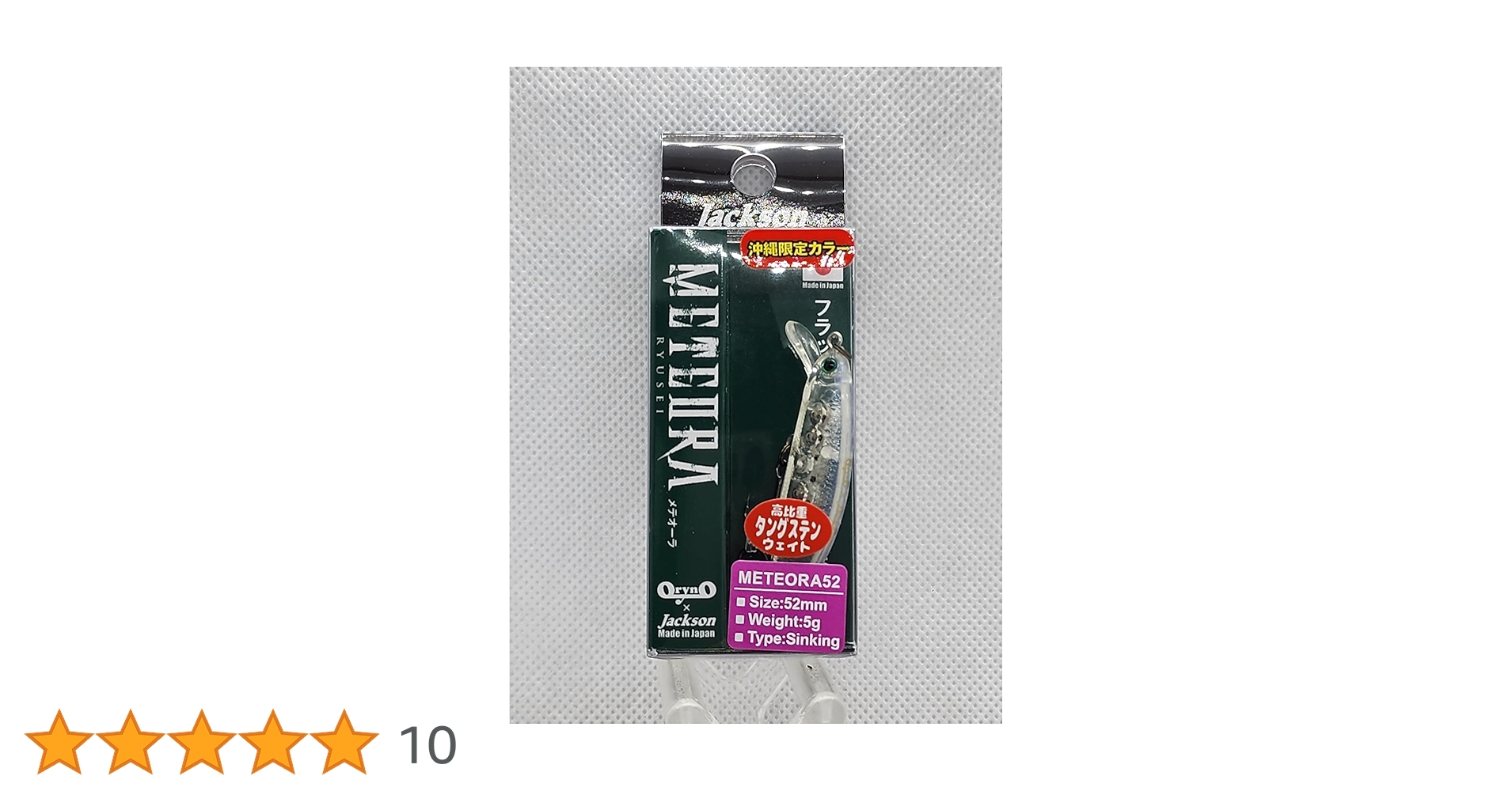 （限定カラー入り・新品20個セット）メテオーラ45  52  もののふ35 限定カラー入り・新品20個セット）メテオーラ45 52 もののふ35